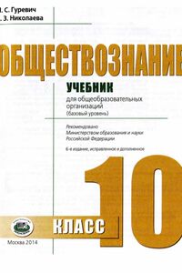 Підручники Суспільствознавство 10 клас П. С. Гуревич, Е.З. Ніколаева 2014 Базовий рівень
